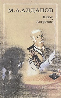 М. А. Алданов - Ключ. Астролог