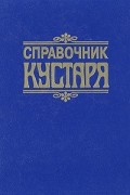 Справочник кустаря