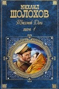 Михаил Шолохов - Тихий Дон. В 2 томах. Том 1