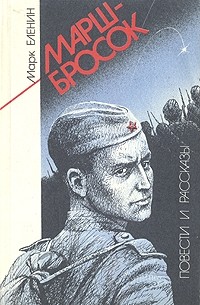 Марк Еленин - Марш - бросок
