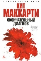 Кит Маккарти - Окончательный диагноз