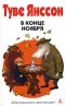 Туве Янссон - В конце ноября