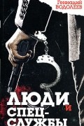 Люди и спецслужбы
