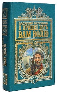 Василий Шукшин - Я пришел дать вам волю