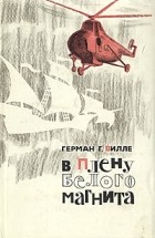Герман Гейнц Вилле - В плену белого магнита