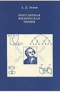 Анатолий Зимон - Популярная физическая химия