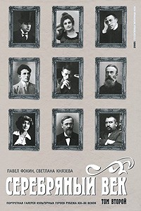  - Серебряный век. Портретная галерея культурных героев рубежа XIX-XX веков. В 3 томах. Том 2. К - Р