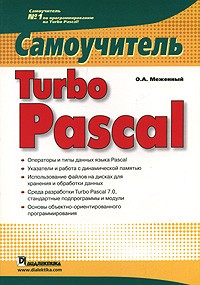 О. А. Меженный - Turbo Pascal. Самоучитель