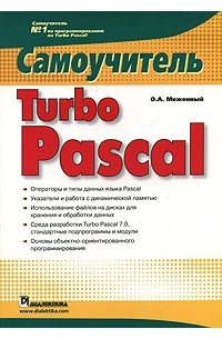 Turbo Pascal. Самоучитель
