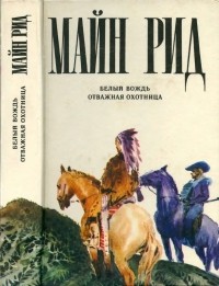 Томас Майн Рид - Белый вождь. Отважная охотница (сборник)