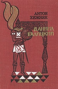 Даниил Галицкий