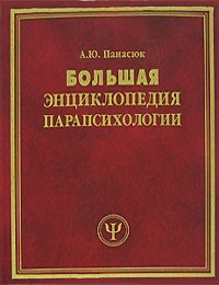 А. Ю. Панасюк - Большая энциклопедия парапсихологии