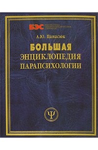 А. Ю. Панасюк - Большая энциклопедия парапсихологии