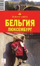  - Бельгия. Люксембург. Путеводитель