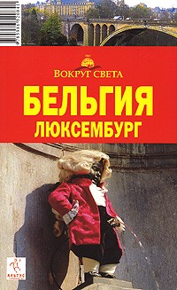  - Бельгия. Люксембург. Путеводитель
