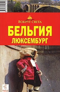  - Бельгия. Люксембург. Путеводитель