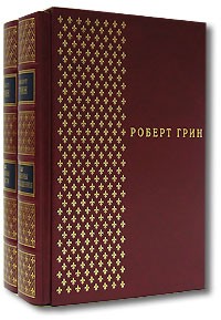 Роберт Грин - Законы власти. Законы обольщения. В двух томах