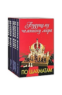 Гарри Каспаров - Будущему чемпиону мира по шахматам (комплект из 5 книг)