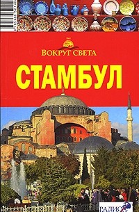 Стамбул. Путеводитель