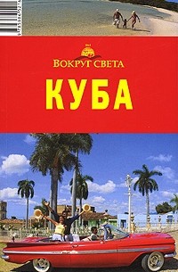 Куба. Путеводитель
