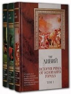Тит Ливий - История Рима от основания до города (комплект из 3 книг)