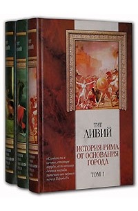 Тит Ливий - История Рима от основания до города (комплект из 3 книг)