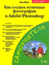 Бен Лонг - Как создать отличные фотографии в Adobe Photoshop