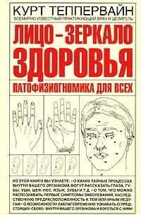 Лицо - зеркало здоровья. Патофизиогномика для всех