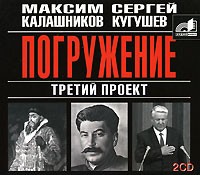  - Третий проект. Погружение (аудиокнига MP3 на 2 CD)