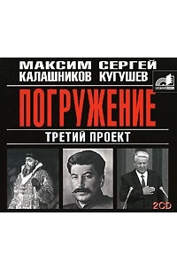  - Третий проект. Погружение (аудиокнига MP3 на 2 CD)