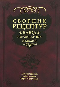  - Сборник рецептур блюд и кулинарных изделий