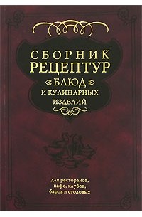 Сборник рецептур блюд и кулинарных изделий
