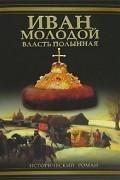 Борис Тумасов - Иван Молодой. Власть полынная