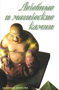 Юрий Липовский - Лечебные и магические камни