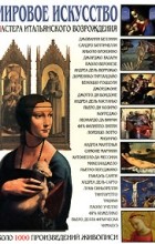 Иван Мосин - Мировое искусство. Мастера итальянского Возрождения