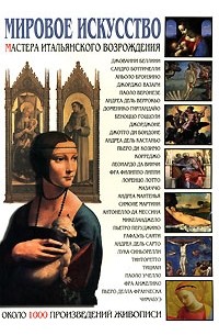 Иван Мосин - Мировое искусство. Мастера итальянского Возрождения