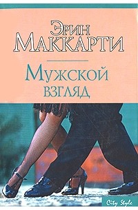 Эрин Маккарти - Мужской взгляд