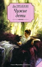 Джоанна Троллоп - Чужие дети