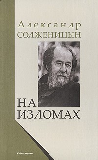 Александр Солженицын - На изломах (сборник)