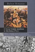 Вадим Устинов - Столетняя война и Войны Роз