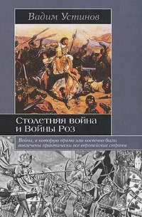 Вадим Устинов - Столетняя война и Войны Роз