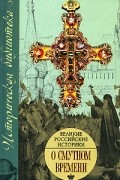 Карамзин Н.М. - Великие российские историки о Смутном времени (сборник)