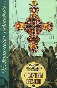 Карамзин Н.М. - Великие российские историки о Смутном времени (сборник)
