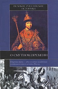  - Великие российские историки о Смутном времени (сборник)