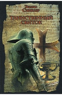 Таинственный свиток