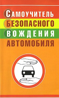 Юрий Медведько - Самоучитель безопасного вождения автомобиля
