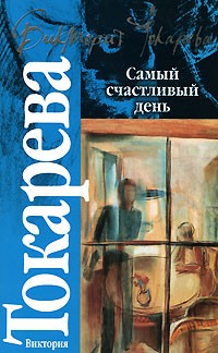 Виктория Токарева - Самый счастливый день (сборник)