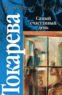 Самый счастливый день
