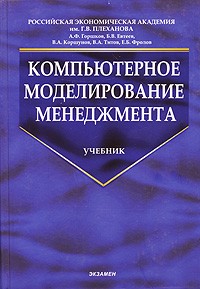 - Компьютерное моделирование менеджмента