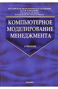  - Компьютерное моделирование менеджмента